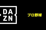 DAZN版プロ野球セット　月額2300円！！！