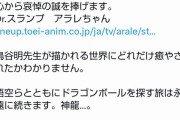鳥山明先生への追悼文で「鳥谷明」と名前を間違えるアレな国会議員がこの人…