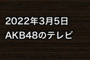 2022年3月5日のAKB48関連のテレビ