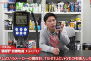 膜厚計を購入したので色々な車の塗装の厚みを測ってみた！