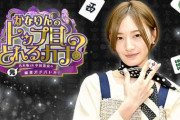 【日向坂46】一朗太さんも登場！竹中監督が『かなりんのトップ目とれるカナ？』で希望と絶望の裏話を語る！