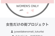 【朗報】女だけの街をつくるクラファン開始、資金が続々と集まる