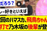 次回のハマスカ、飛鳥ちゃんの代打で乃木坂の後輩が登場！【元乃木坂46・坂道オタク反応集・】