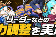 【パズバト】パズドラバトルの一部リーダーや新学期ガチャキャラなどの強化を実施！