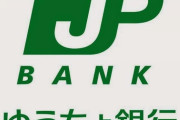 ゆうちょ銀行の定額貯金が満期をむかえて戻ってきた結果ｗｗｗｗｗ