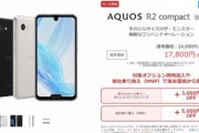 ハイスペの小型スマホ｢AQUOS R2 compact SH-M09｣が17800円+税