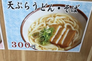 この店ではコレが天ぷらうどん（300円）