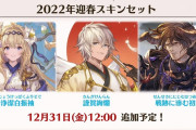 【グラブル】ジャンヌ,ルシオ,ガイゼンボーガの3人に新スキン！迎春スキンセットが12月31日より販売！