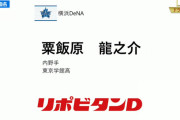 ＤｅＮＡドラフト３位粟飯原龍之介内野手まとめ　俊足と強肩で遊撃守備に自信