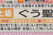 【悲報】アッコにお任せでなんJ語が紹介される