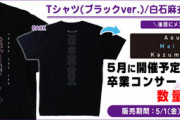 【乃木坂46】白石麻衣『卒業コンサートTシャツ』発売決定！！！デザインが公開ｷﾀ━━━━(ﾟ∀ﾟ)━━━━！！！