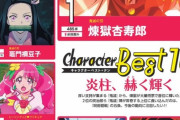 アニメージュ人気投票、鬼滅の煉獄さんがぶっちぎりの一位ｗｗｗｗｗｗ