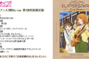 【全12話確定】ラブライブ！スーパースター!!アニメ2期BD、録り下ろし曲が付くのは後半3巻のみ、全巻購入特典に録り下ろし楽曲は無し
