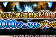 【驚愕】追加報酬決定！「怪光の石(紫)」累計獲得数が2,000,000,000個以上に到達ｷﾀ━━━━(ﾟ∀ﾟ)━━━━!!