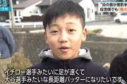 野球少年「イチローみたいに足が速くて大谷みたいな長距離バッターになりたい」