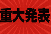 国民・玉木代表 「明日、重大発表を行う」