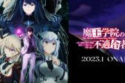 1月アニメ「魔王学院の不適合者Ⅱ」のPVがついに公開！！　梅原の声だと違和感あるわｗこれゴブスレさんや