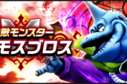 【質問】ゾーマはブロスより弱いのかな？→ブロスに斬鉄丸の会心がやたらダメージ出る気がするけど気のせい？