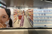 【STU48】福田朱里・工藤理子、渋谷駅周辺に写真集の広告掲載中【8月5日〜8月11日】