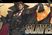 「ギルティギア ストライヴ」新プレイアブルキャラクター「スレイヤー」参戦決定！