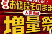 セブンイレブン「流行りに乗って増量キャンペーン！ウチは7倍もあるよ！！」→内容がしょぼ過ぎてボロクソに言われてしまう・・・