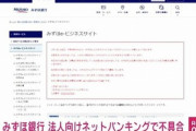 みずほ銀行､法人向けネットバンキングで不具合　2022年第1号