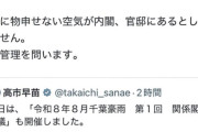 【カミツキ悲報】立憲・蓮舫さん、「千葉水害、対応遅れ残念。総理に物申せない空気が内閣、官邸に」ポストをなぜか削除してしまう→当然ブーメラン