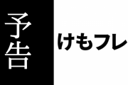 アプリ『けものフレンズ３』が5/4にメンテ　イベント「セルリアン大掃除」が開催予定
