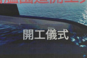 台湾国防部、新潜水艦建造計画を欧州の複数国が支援していると発表！