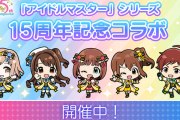 「アイドルマスターシリーズ　15周年記念コラボ」好評により開催期間を延長
