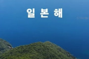 韓国紙「日本政府、韓国語で "東海ではなく日本海" 強引な動画をYouTube公開」韓国の反応