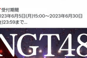 NGTメンバー「グループを守ってくれる強い味方がほしい」