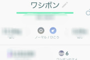 【ポケモンGO】ワシボンのことをワシボシだと思ってた人wwwwwwwwwwww