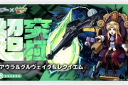 【速報】キタキタキタァ！！超究極『アウラ＆グルヴェイグ＆レクイエム』降臨決定きたああああああああ！！【モンスト】