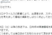 日向坂46「ひなちょい」新型コロナウイルスの影響により放送休止へ！【日向坂46です。ちょっといいですか？】