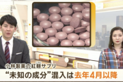 【速報】小林製薬「”未知の成分”は去年4月から混入してました。工場は既に消したので調べようが無いです」