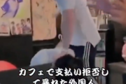 【動画あり】　外国人観光客さん　日本のカフェで支払いを拒否し、店員を暴行・・・