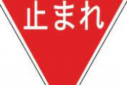 営業車のステッカー「この車は必ず一時停止で停まります」←?