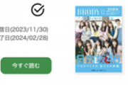 【朗報】ついにこの2紙もサブスク追加へ【乃木坂46】