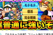 【パワプロアプリ】梶さんて初期評価とコツ率と金特成功率以外は強いよね！