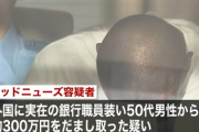 「遺産4億円を相続できるチャンス」現金詐欺でナイジェリア人が逮捕！
