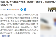 【緊急】日本の医療タダ乗り方法を中国企業が動画で解説、話題「家族も可能、海外発生の医療費も日本で申請で返還！最高級医療！」