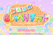【話題】Nintendo Switch向けボイスチャットソフト『みんなのおしゃべりチャット』が3月25日より配信決定！！DL後30日間はすべての機能を無料で使用可能