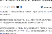 服飾卸売大手の堀田丸正、社名変更で「ビットコインジャパン」に　社長退任して仮想通貨業へ転換