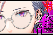 不破湊新衣装、すごいな 流石ホストや