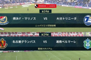 ◆Ｊ１◆18時KO 横浜FM前田大然ハットトリックなどで大分粉砕！名古屋ウノゼロ復活湘南を退け連敗脱出