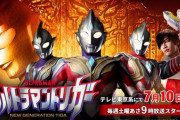 「ウルトラマントリガー NEW GENERATION TIGA」2021年7月10日(土)朝９時に放送開始！