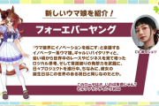 【速報】新ウマ娘「フォーエバーヤング」発表きたあああ！！！