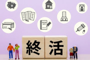 終活してるけど質問ある？【費用・エンディングノート】