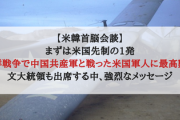 【米韓首脳会談】まずは米国先制の初手恫喝「朝鮮戦争で中国共産軍と戦った米国軍人に勲章」文大統領も出席する中、強烈なメッセージ
